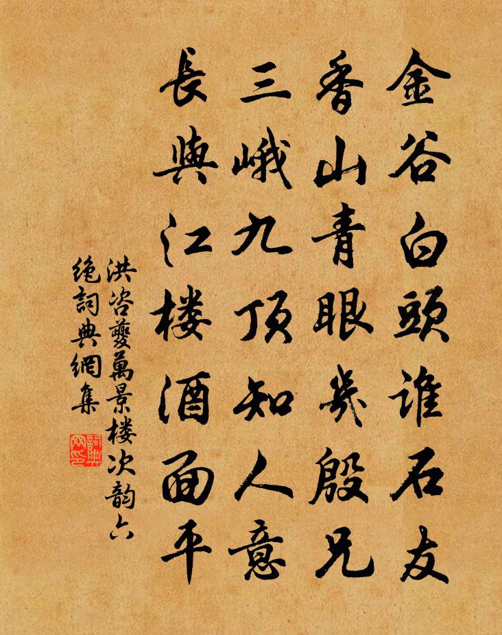 洪咨夔万景楼次韵六绝书法作品欣赏