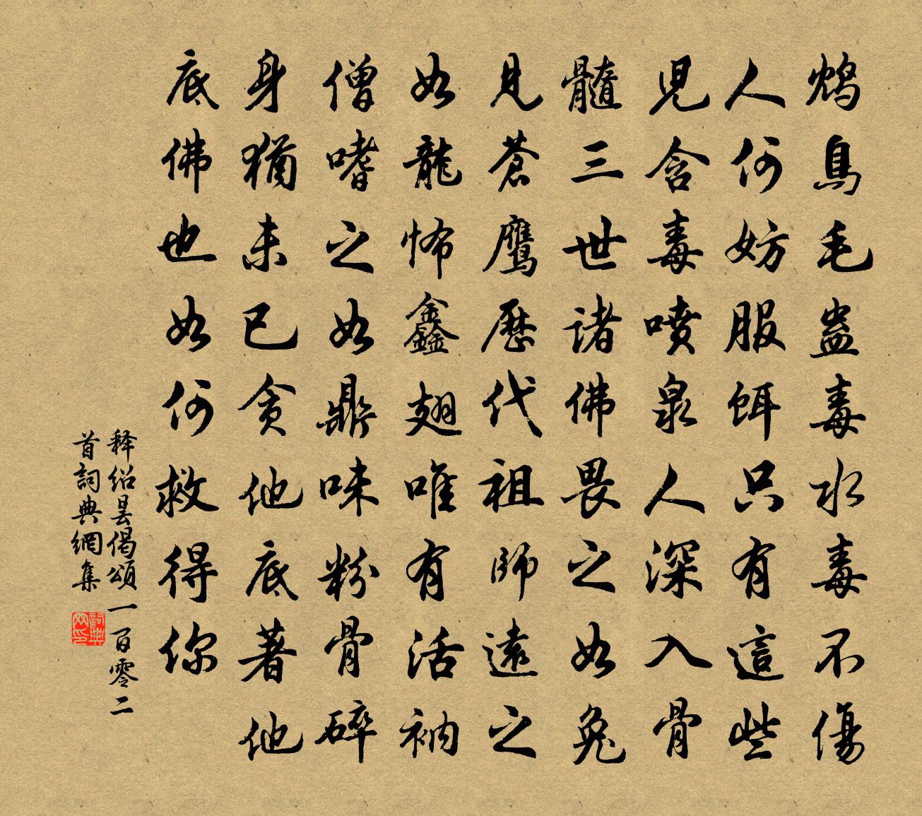 释绍昙偈颂一百零二首书法作品欣赏