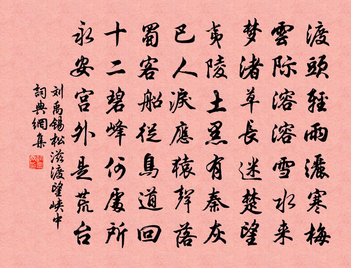 刘禹锡松滋渡望峡中书法作品欣赏