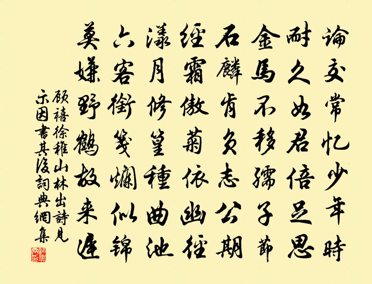 顾禧徐稚山林出诗见示因书其后书法作品欣赏