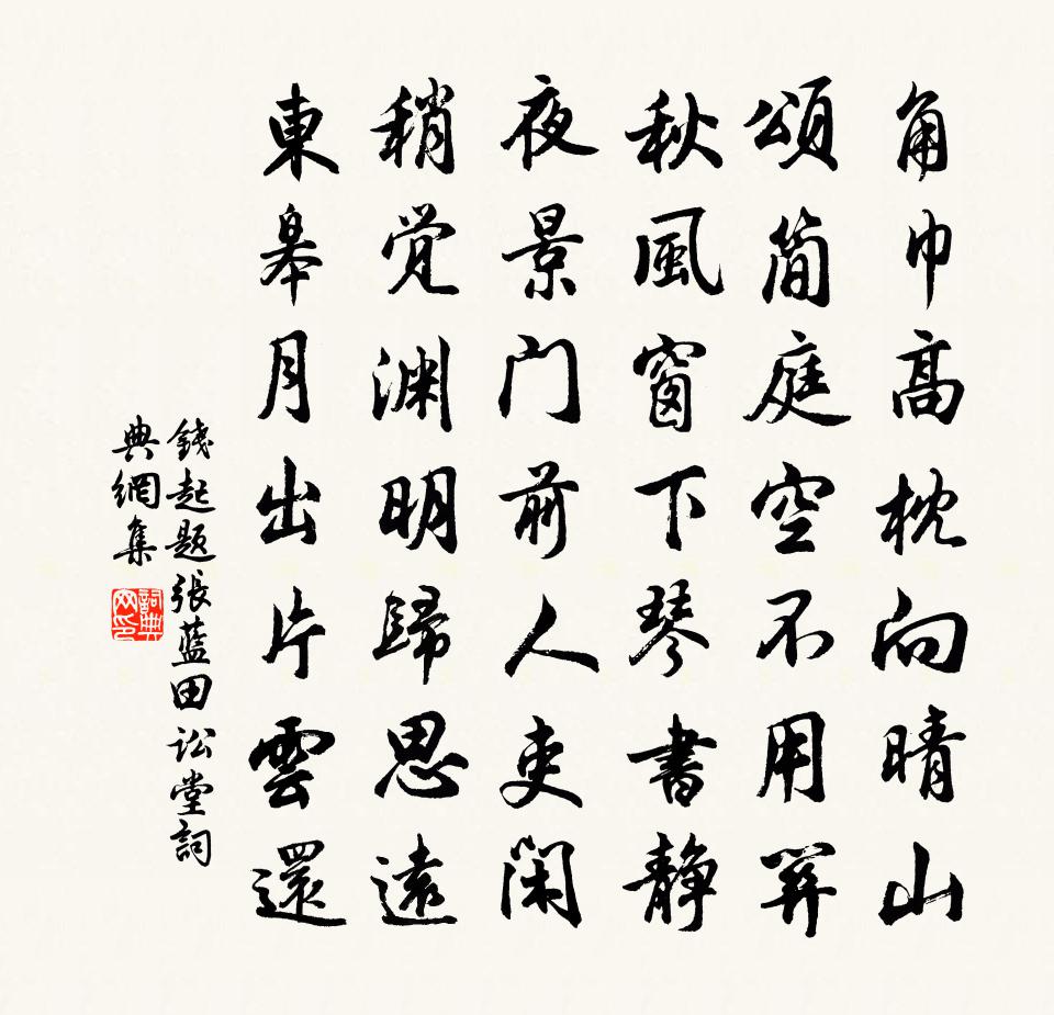 钱起题张蓝田讼堂书法作品欣赏