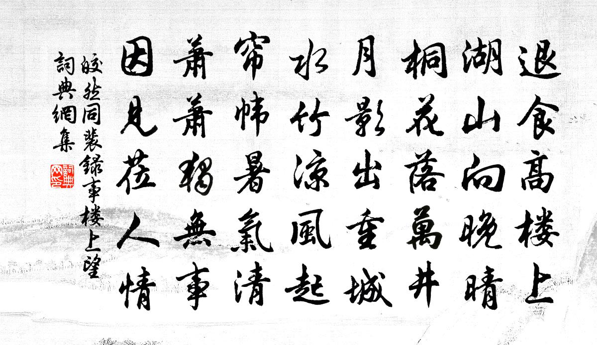 皎然同裴录事楼上望书法作品欣赏