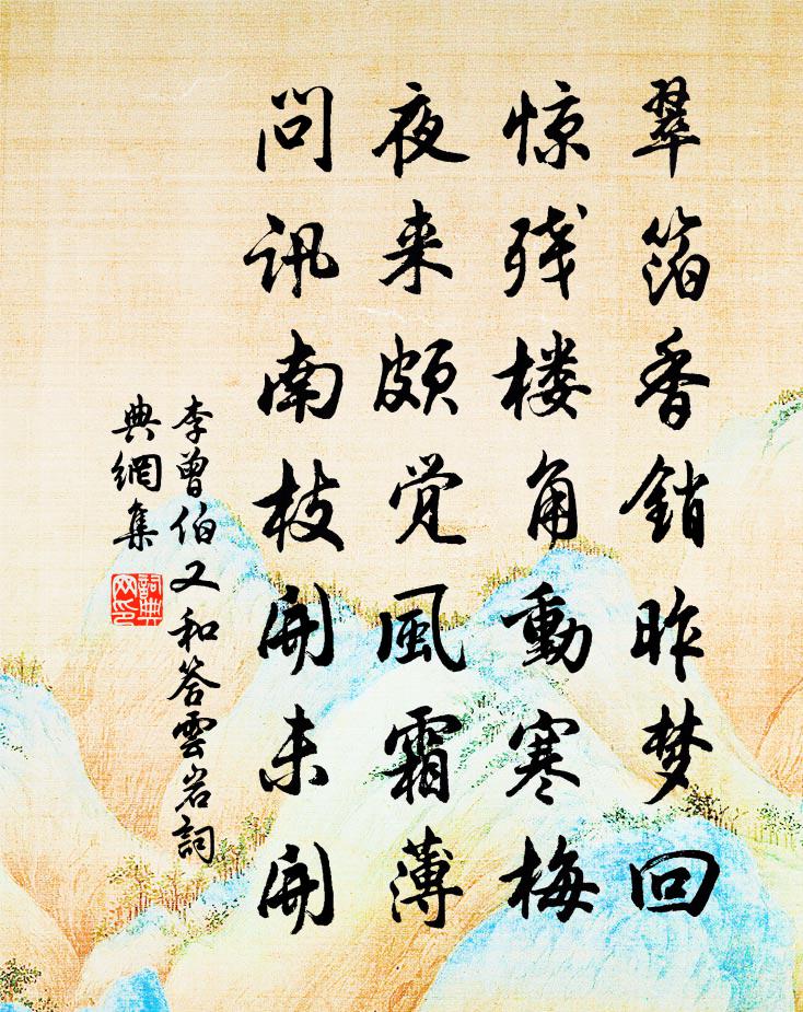 李曾伯又和答云岩书法作品欣赏
