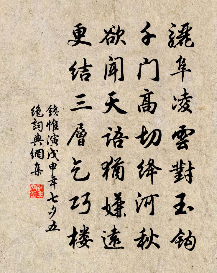 钱惟演戊申年七夕五绝书法作品欣赏