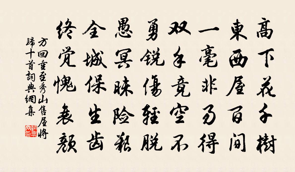 方回重至秀山售屋将归十首书法作品欣赏