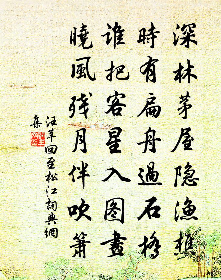 汪莘回至松江书法作品欣赏