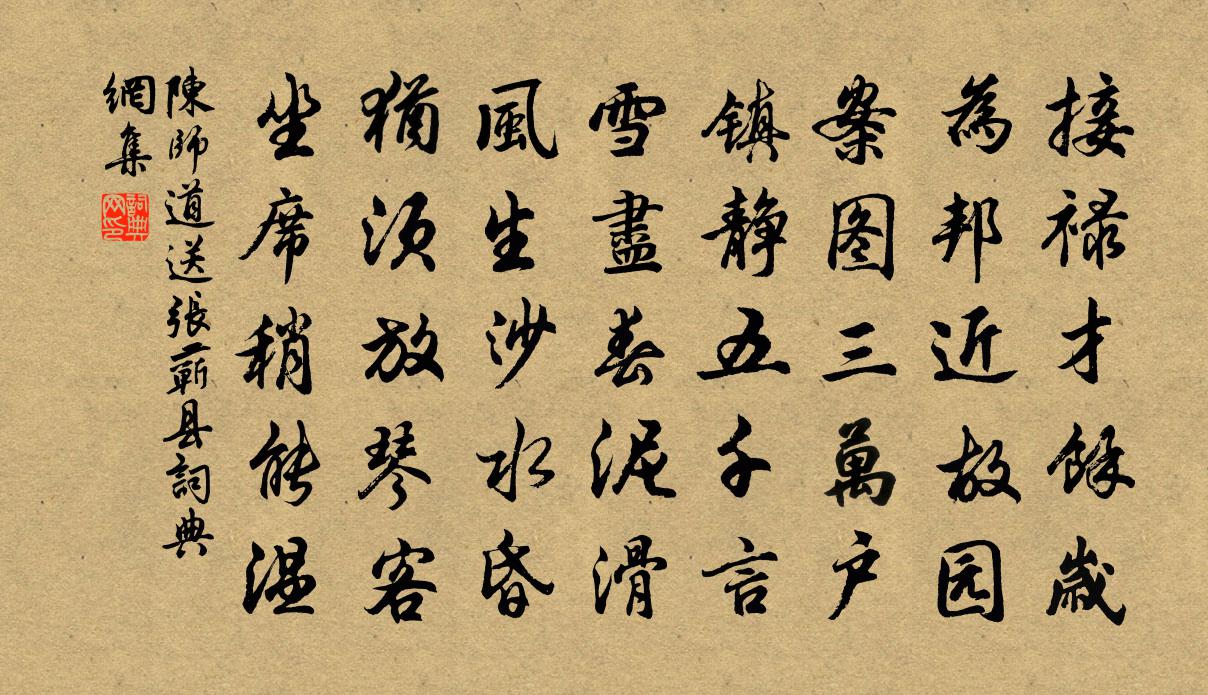 陈师道送张蕲县书法作品欣赏