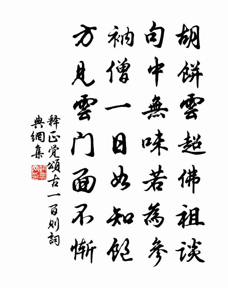 释正觉颂古一百则书法作品欣赏