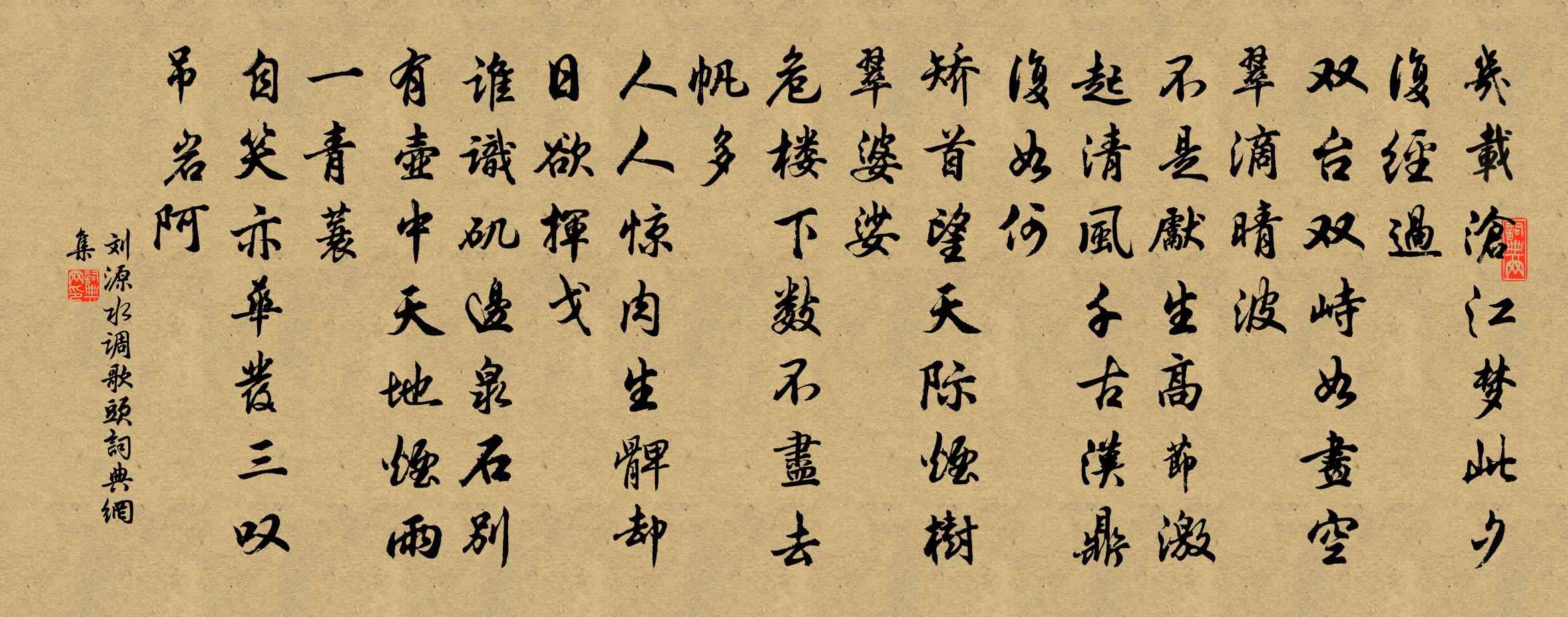 刘源水调歌头书法作品欣赏
