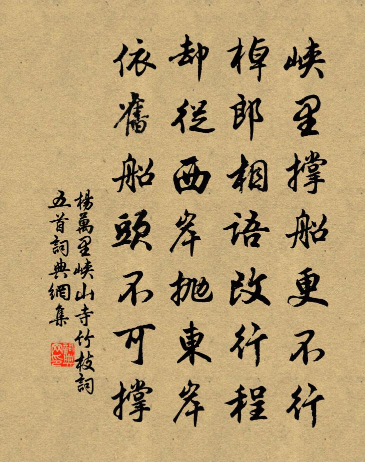 杨万里峡山寺竹枝词五首书法作品欣赏
