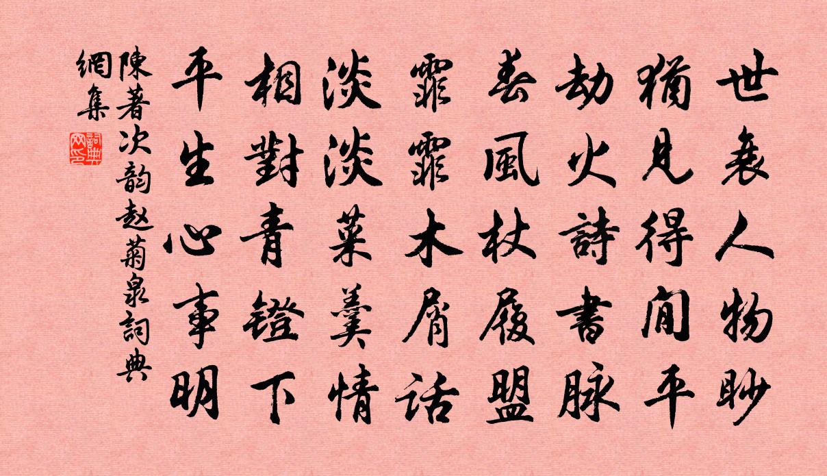 陈著次韵赵菊泉书法作品欣赏