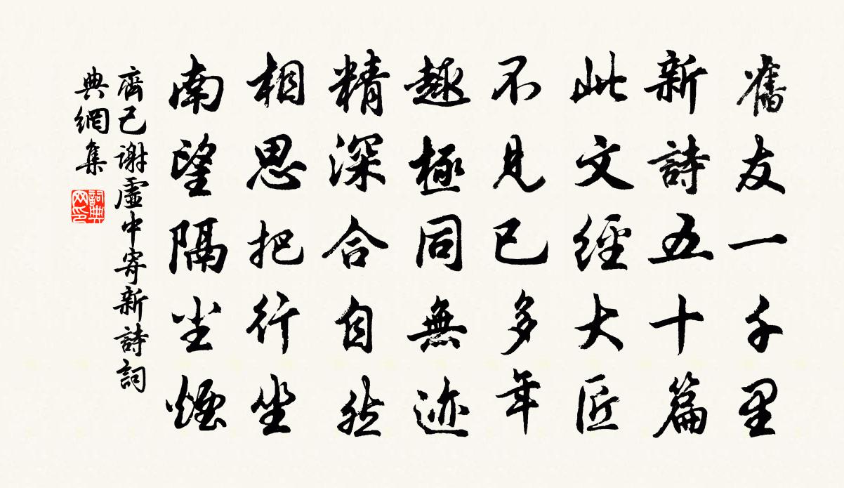 齐己谢虚中寄新诗书法作品欣赏