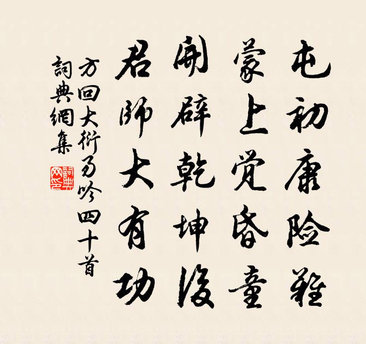 方回大衍易吟四十首书法作品欣赏