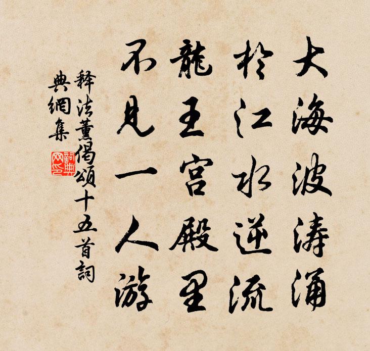 释法薰偈颂十五首书法作品欣赏