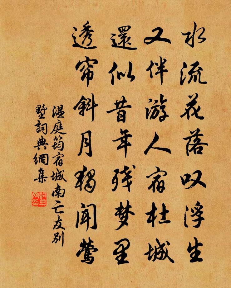 温庭筠宿城南亡友别墅书法作品欣赏