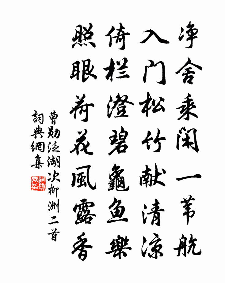 曹勋泛湖次柳洲二首书法作品欣赏