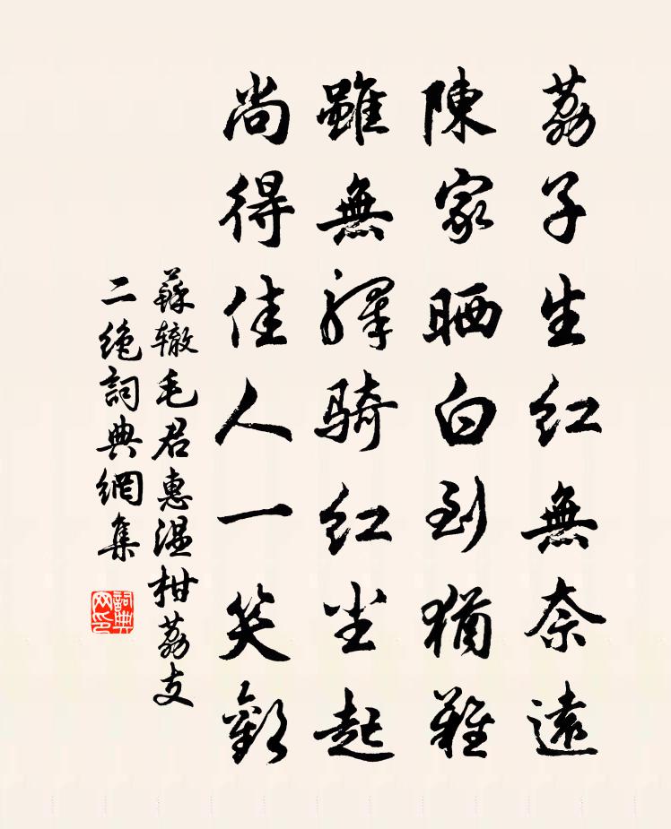 苏辙毛君惠温柑荔支二绝书法作品欣赏