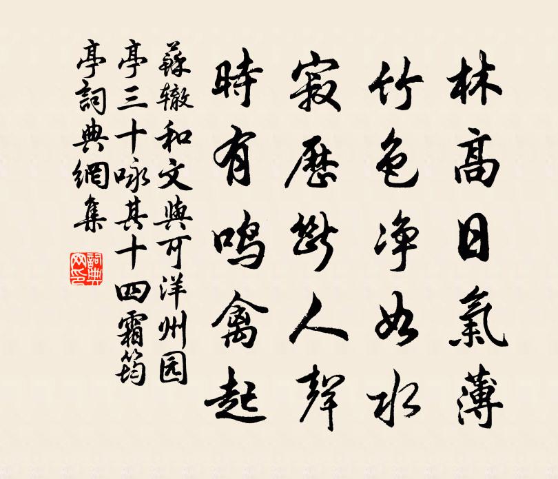 苏辙和文与可洋州园亭三十咏其十四霜筠亭书法作品欣赏