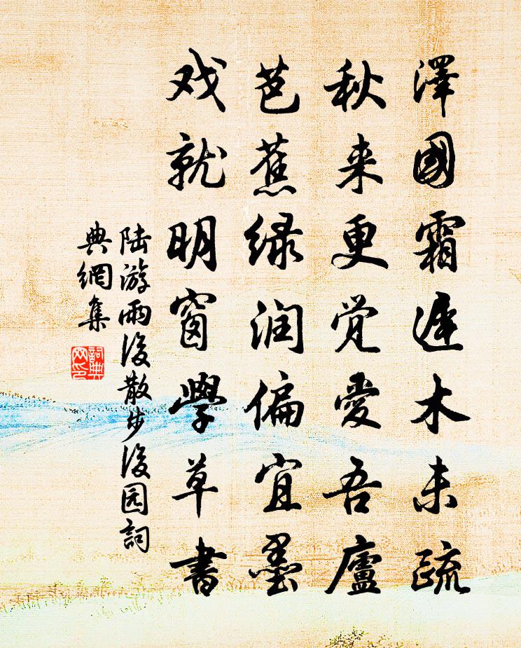 陆游雨后散步后园书法作品欣赏