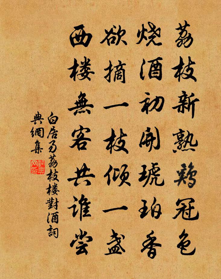 白居易荔枝楼对酒书法作品欣赏