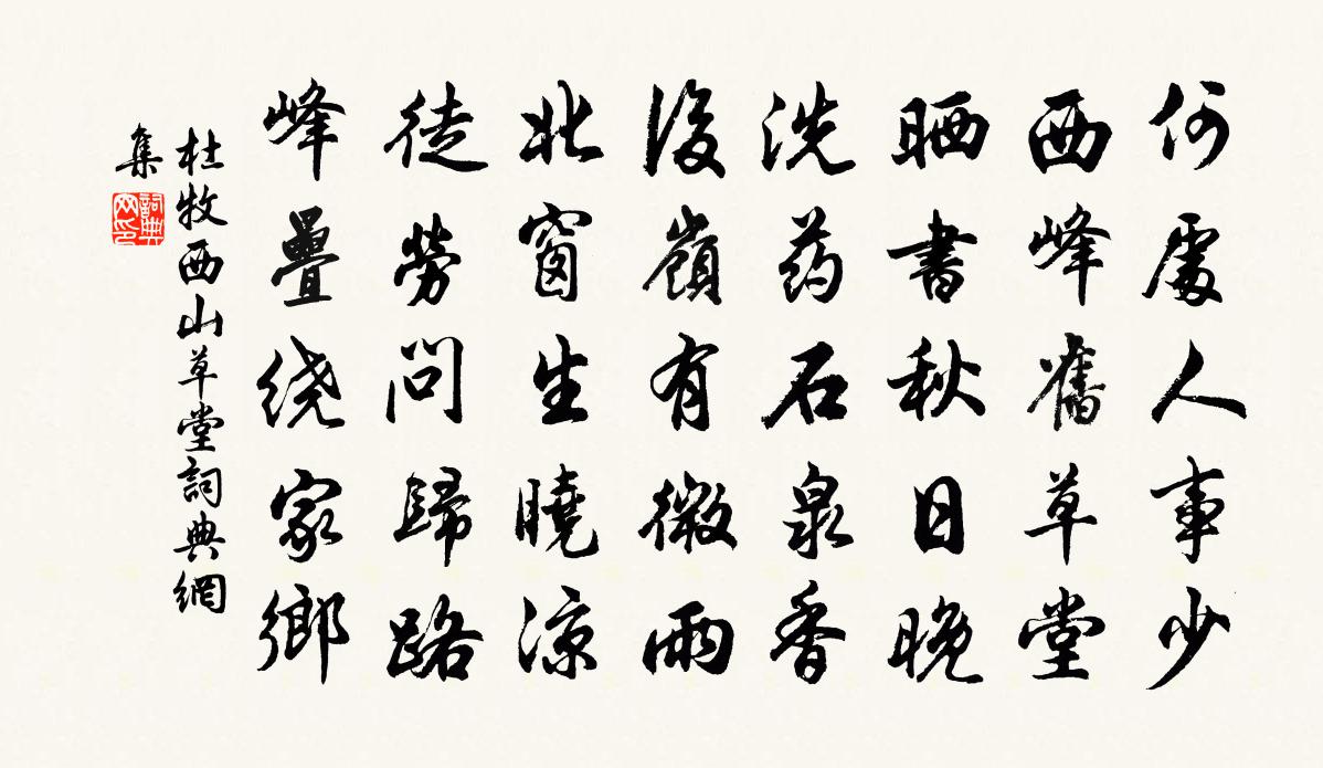 杜牧西山草堂书法作品欣赏