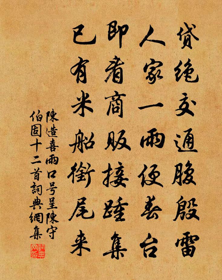 陈造喜雨口号呈陈守伯固十二首书法作品欣赏