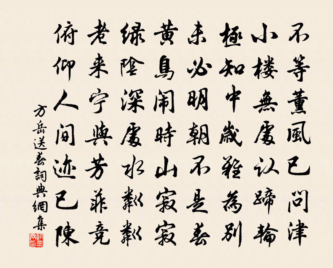方岳送春书法作品欣赏