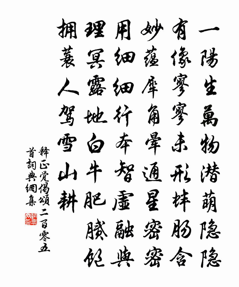 释正觉偈颂二百零五首书法作品欣赏