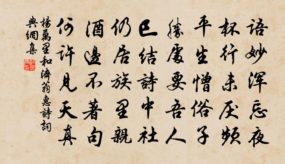杨万里和济翁惠诗书法作品欣赏
