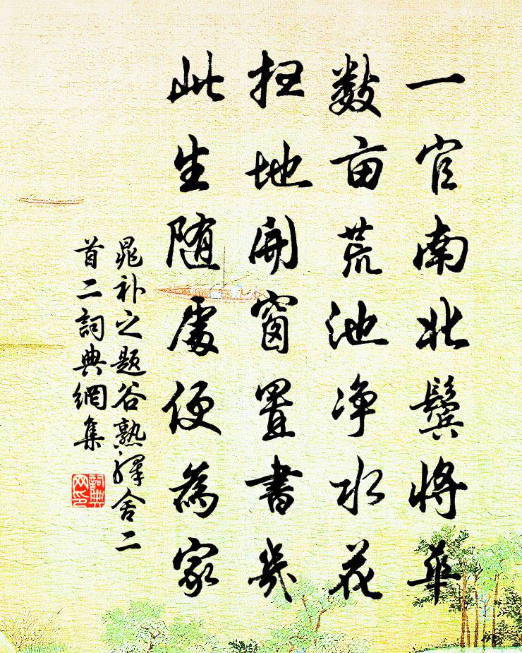 晁补之题谷熟驿舍二首二书法作品欣赏