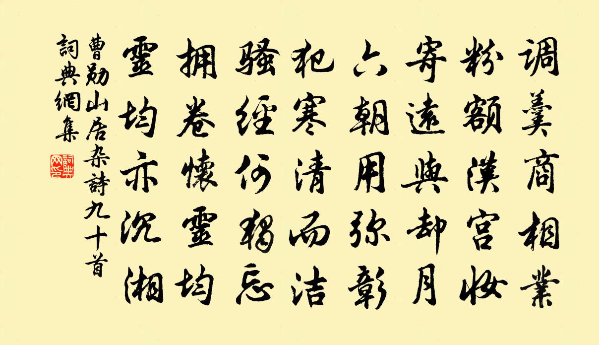 曹勋山居杂诗九十首书法作品欣赏