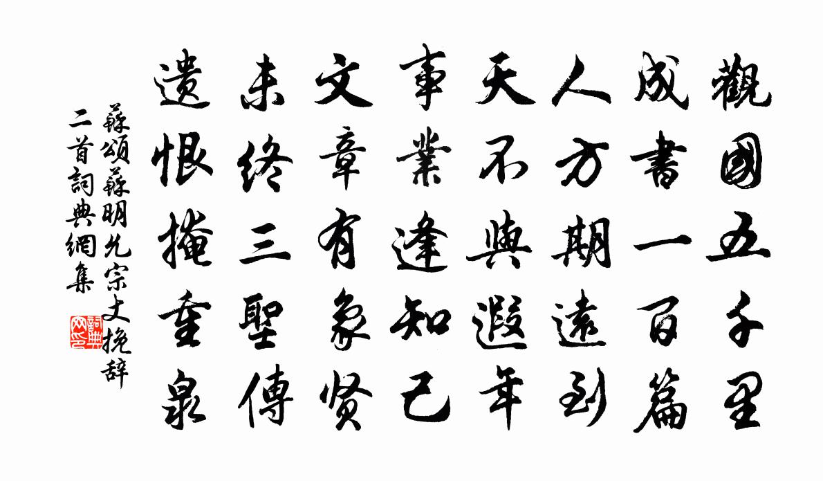 苏颂苏明允宗丈挽辞二首书法作品欣赏