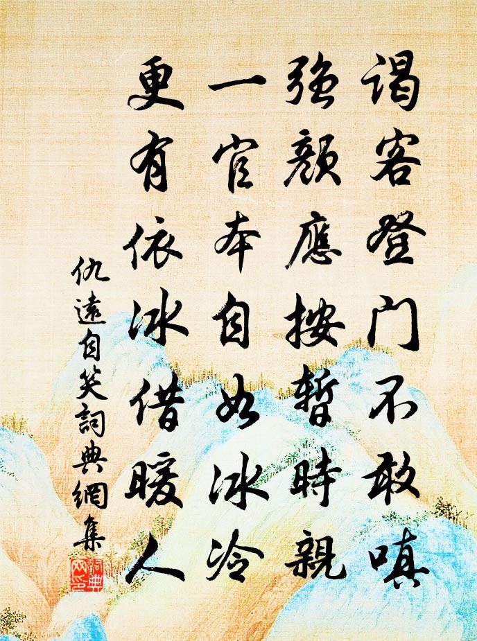 仇远自笑书法作品欣赏