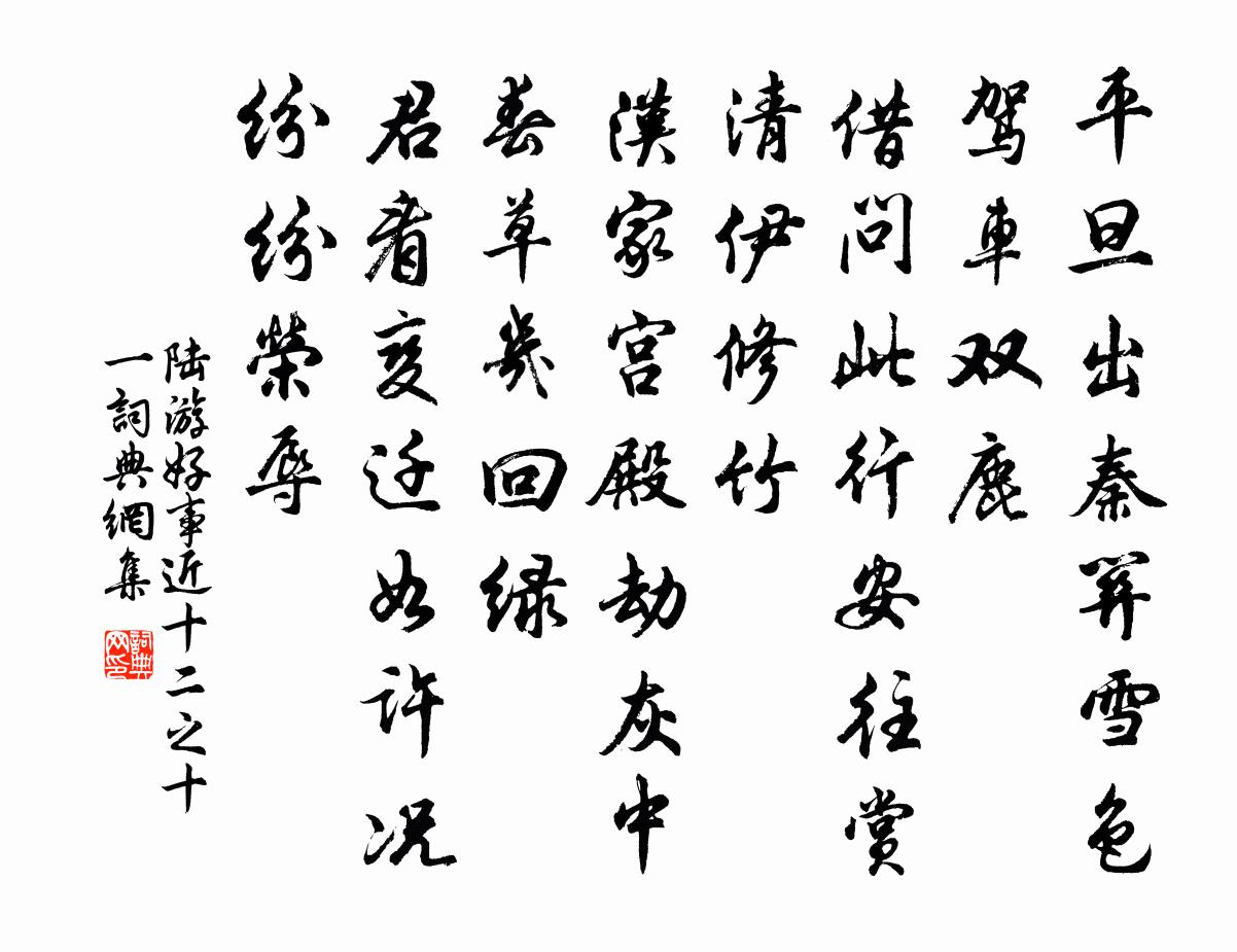陆游好事近（十二之十一）书法作品欣赏