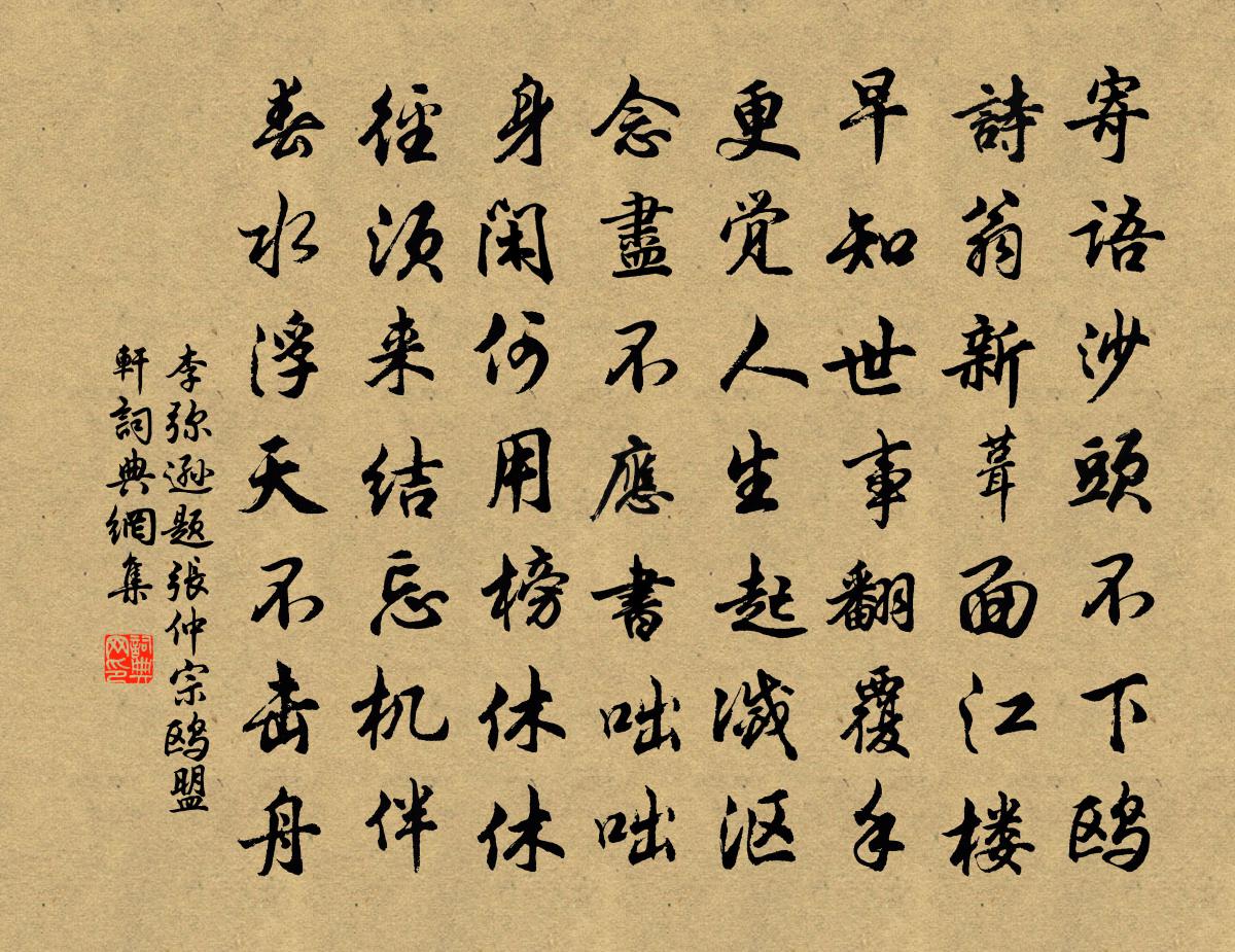李弥逊题张仲宗鸥盟轩书法作品欣赏