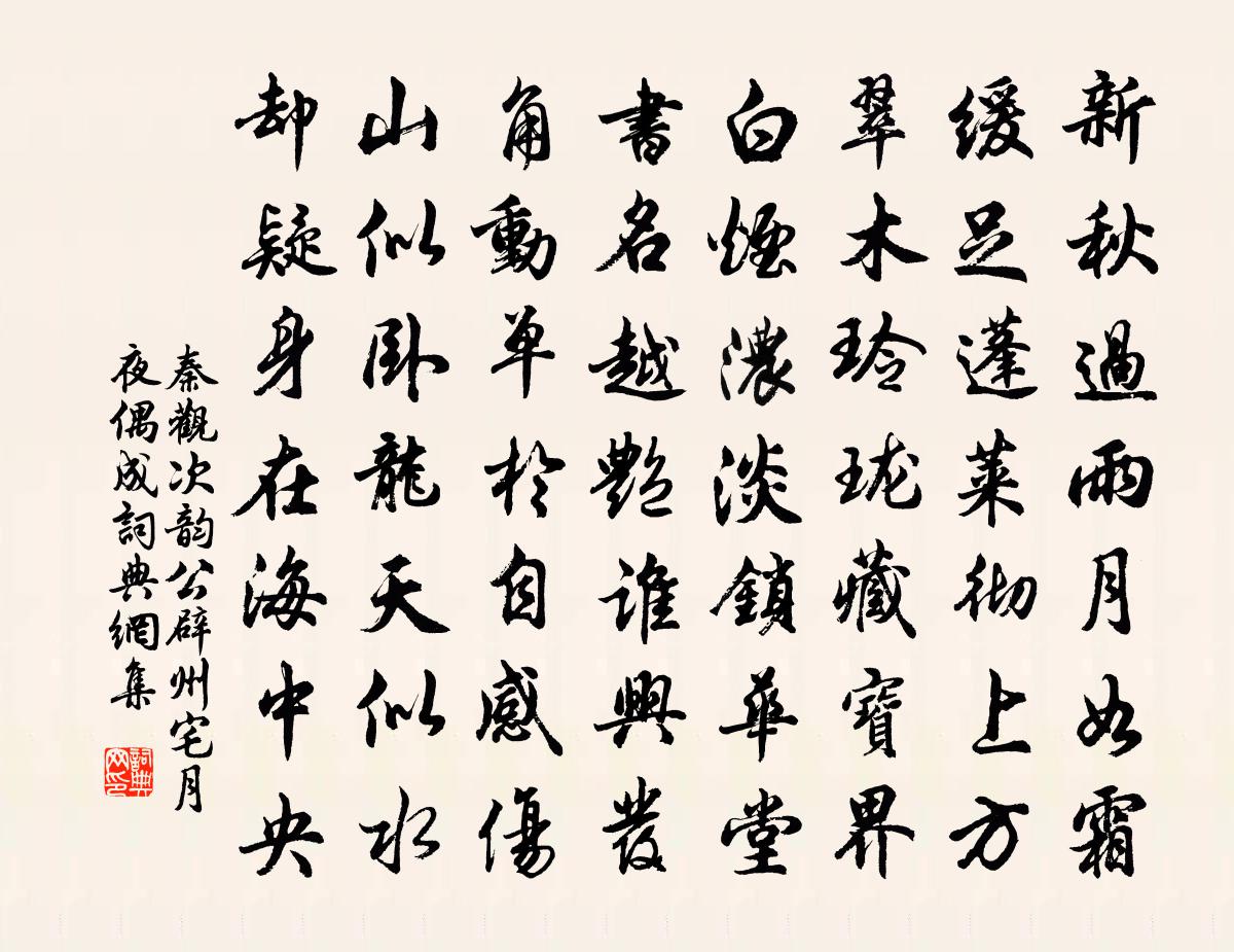 秦观次韵公辟州宅月夜偶成书法作品欣赏