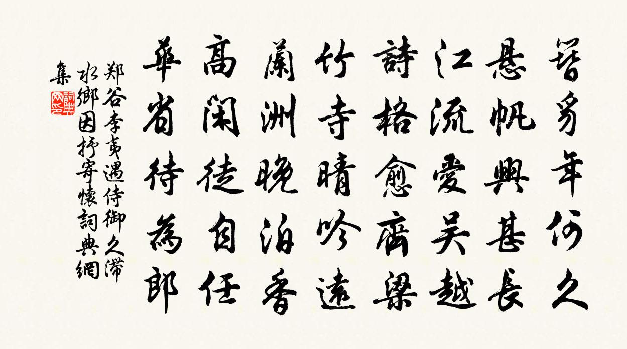 郑谷李夷遇侍御久滞水乡因抒寄怀书法作品欣赏