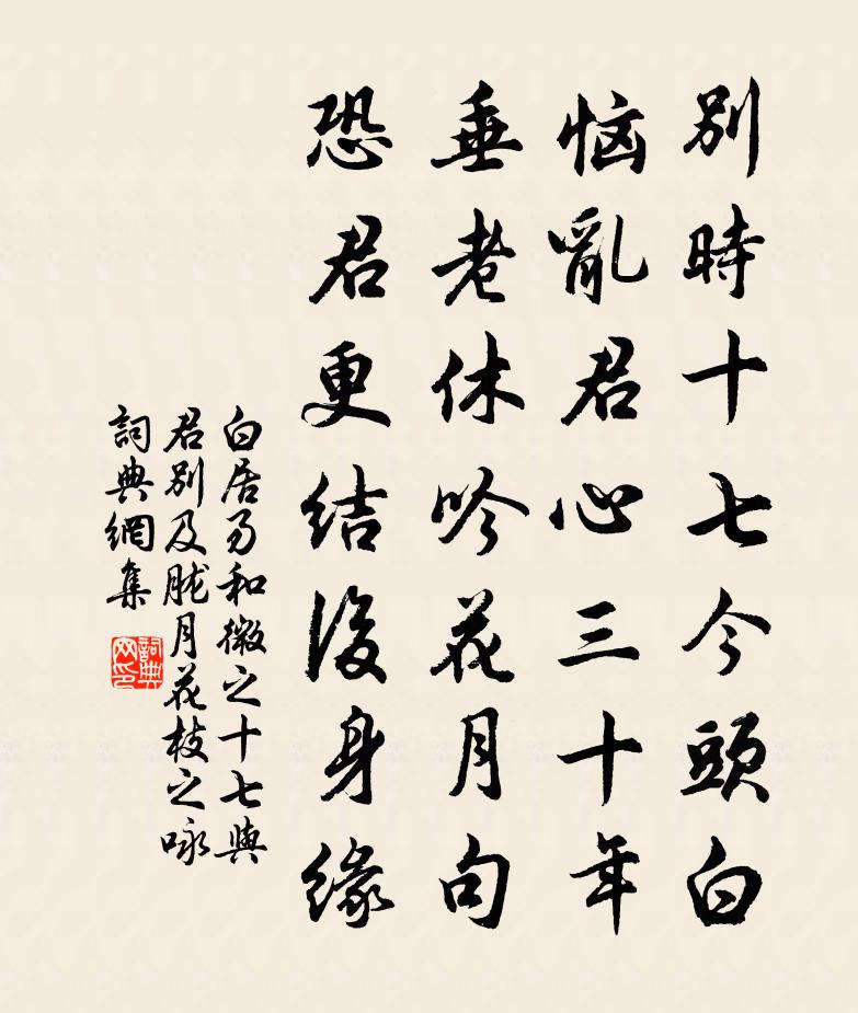 白居易和微之十七与君别及胧月花枝之咏书法作品欣赏