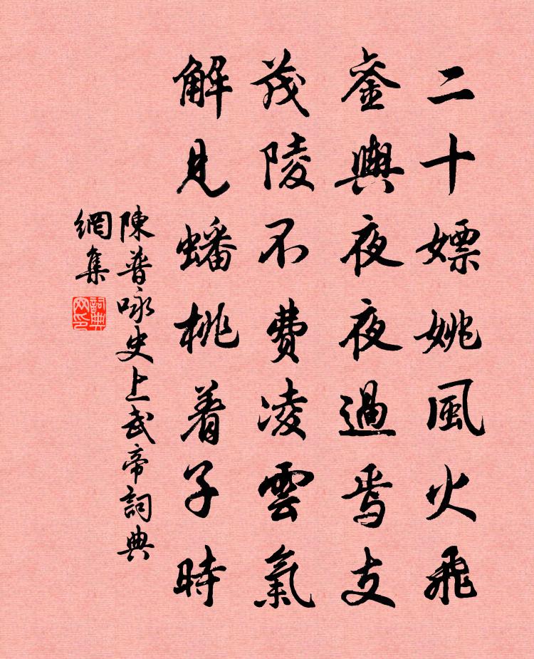 陈普咏史上武帝书法作品欣赏
