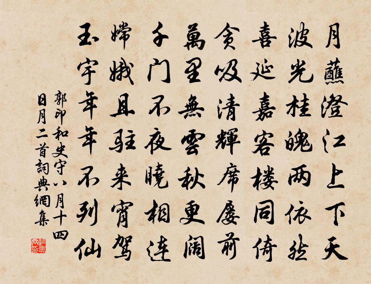 郭印和史守八月十四日月二首书法作品欣赏