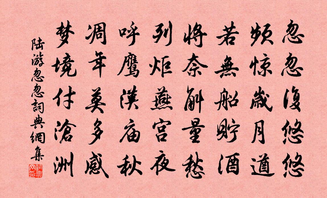 陆游忽忽书法作品欣赏