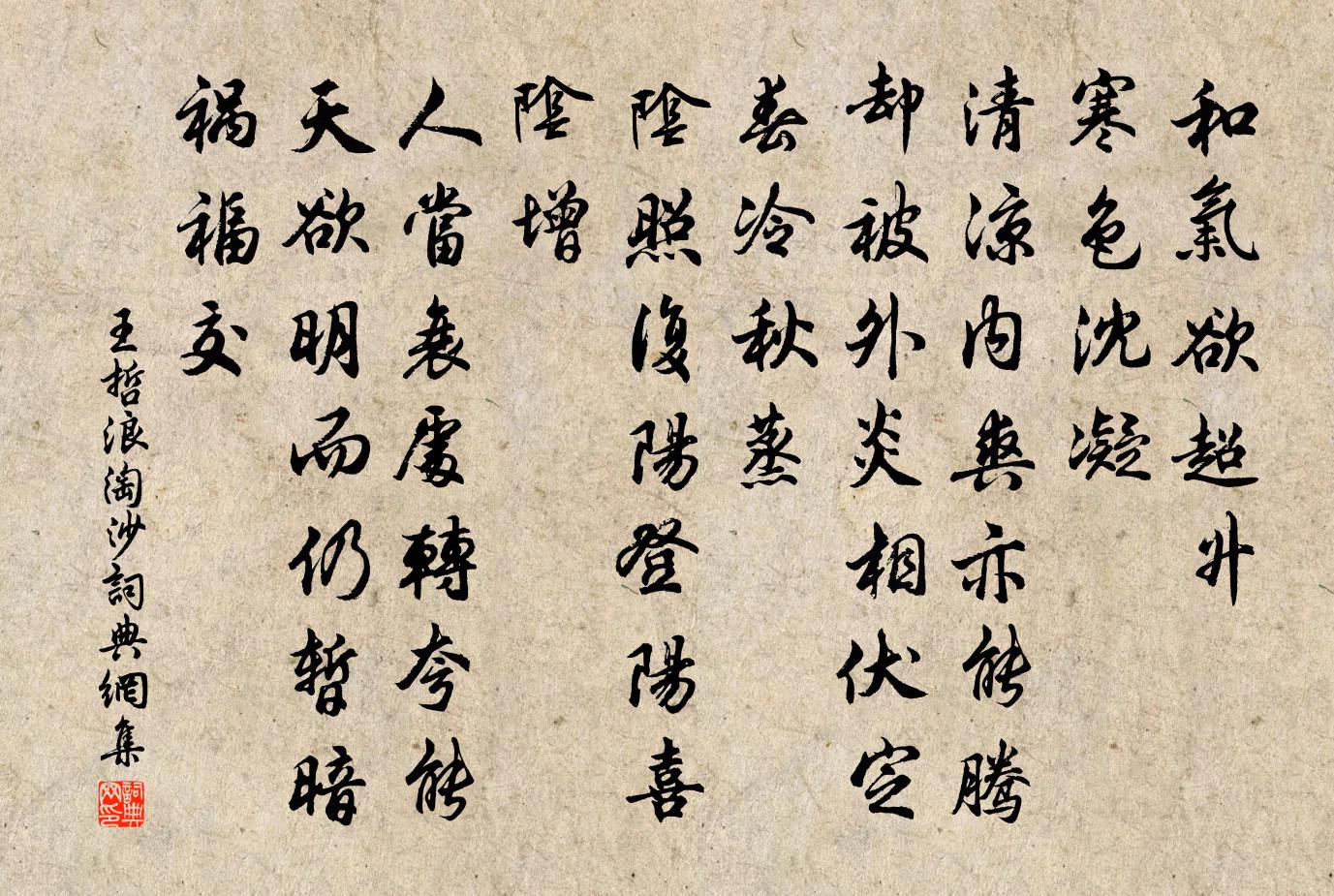 王哲浪淘沙书法作品欣赏