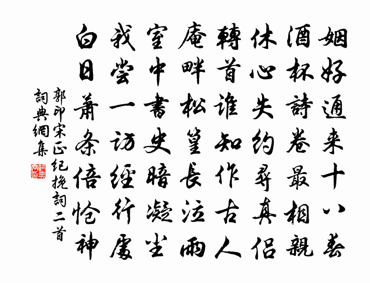 郭印宋正纪挽词二首书法作品欣赏