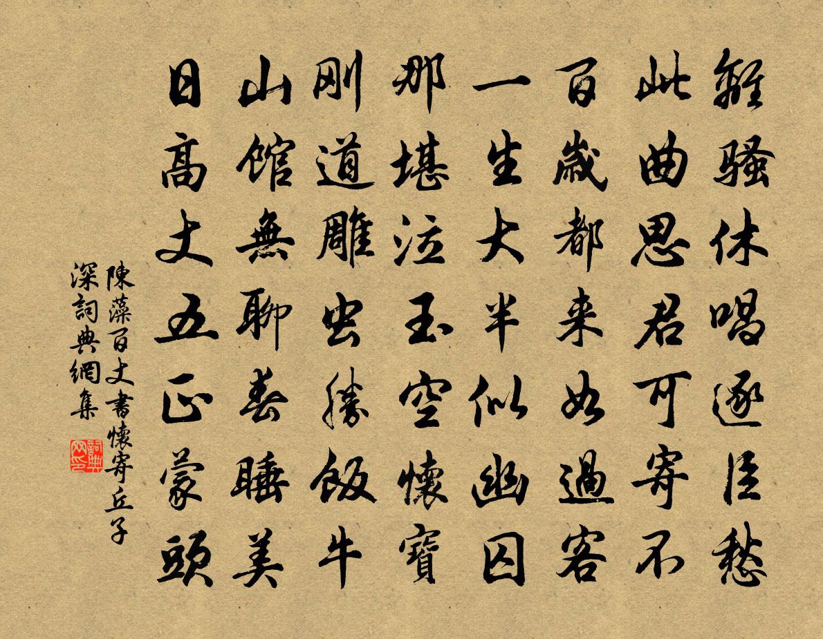 陈藻百丈书怀寄丘子深书法作品欣赏