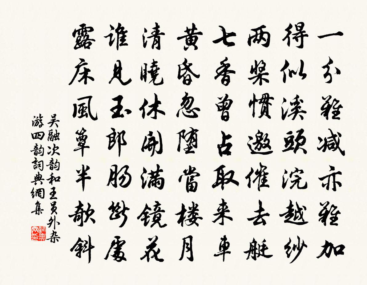 吴融次韵和王员外杂游四韵书法作品欣赏