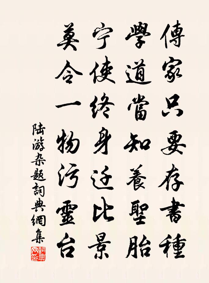 陆游杂题书法作品欣赏