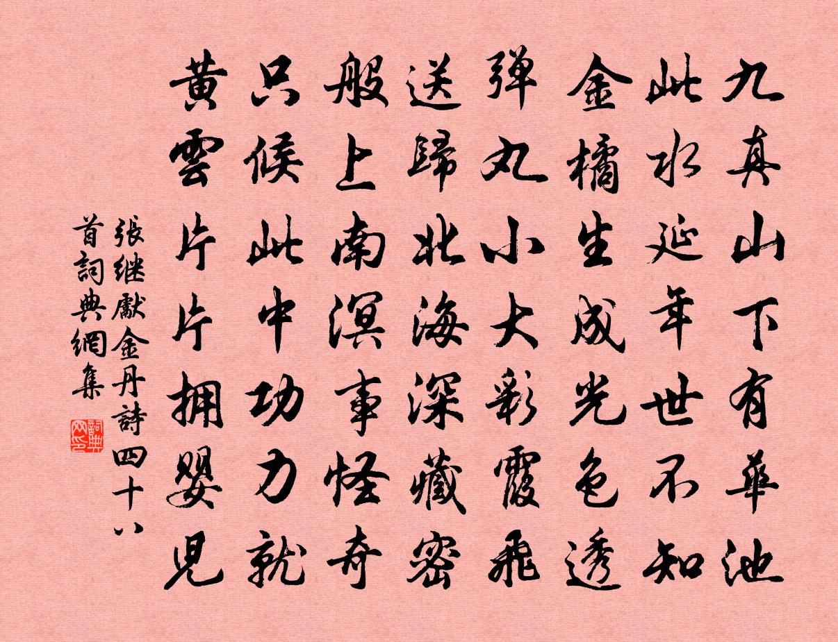 张继先金丹诗四十八首书法作品欣赏
