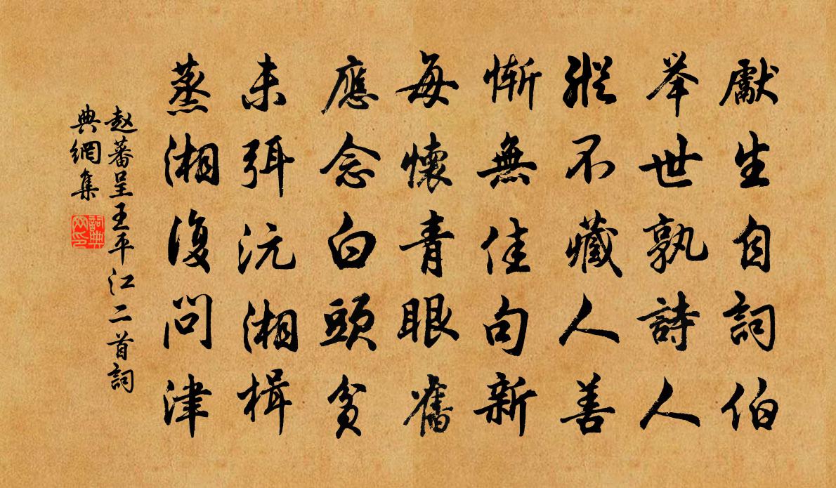 赵蕃呈王平江二首书法作品欣赏