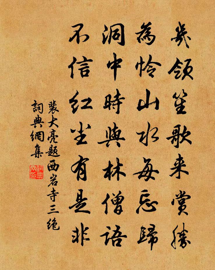 裴大亮题西岩寺三绝书法作品欣赏