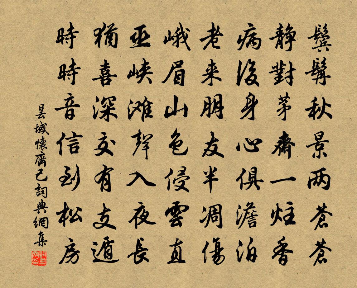 昙域怀齐己书法作品欣赏